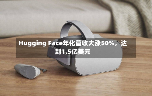 Hugging Face年化营收大涨50%，达到1.5亿美元