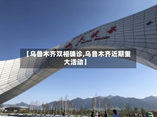 【乌鲁木齐双相确诊,乌鲁木齐近期重大活动】
