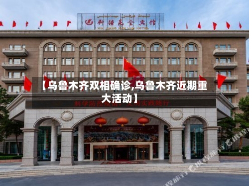 【乌鲁木齐双相确诊,乌鲁木齐近期重大活动】-第2张图片