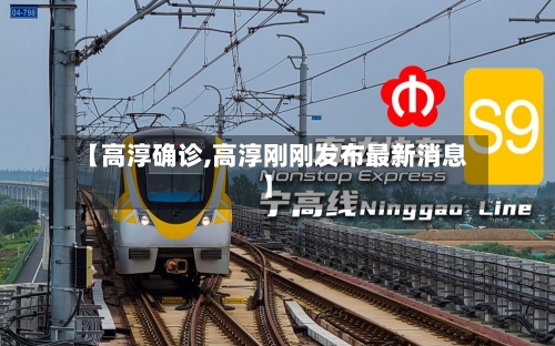 【高淳确诊,高淳刚刚发布最新消息】-第2张图片
