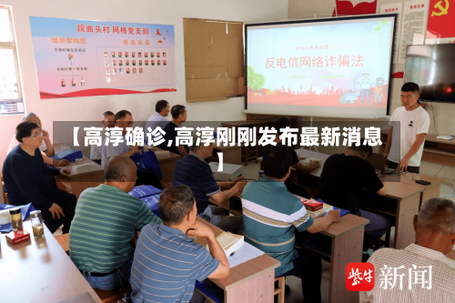【高淳确诊,高淳刚刚发布最新消息】