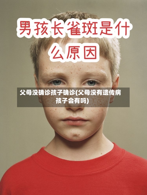 父母没确诊孩子确诊(父母没有遗传病孩子会有吗)
