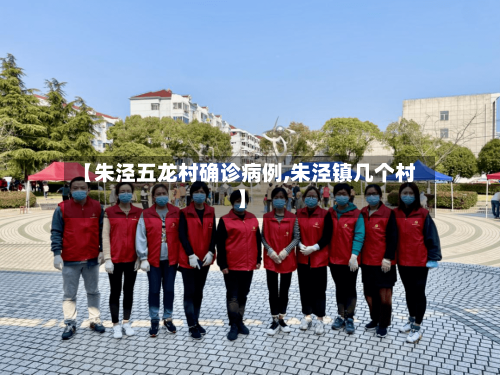 【朱泾五龙村确诊病例,朱泾镇几个村】