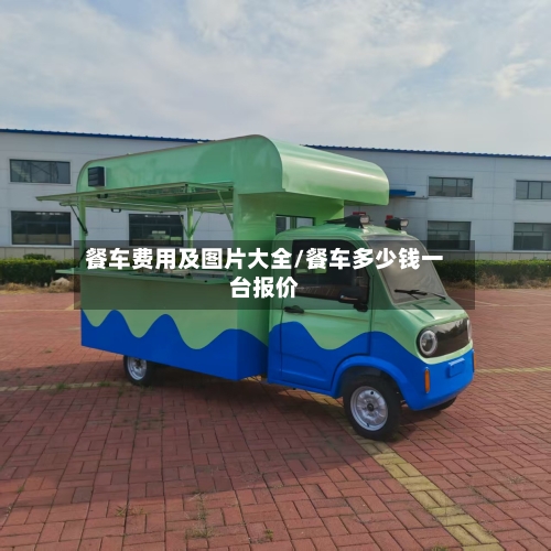 餐车费用及图片大全/餐车多少钱一台报价