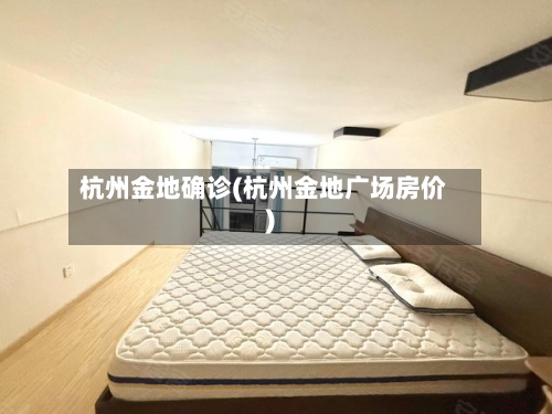 杭州金地确诊(杭州金地广场房价)-第3张图片