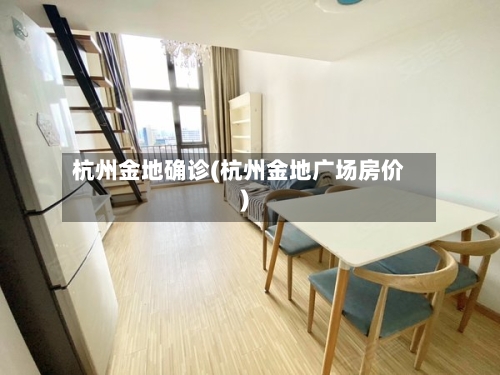 杭州金地确诊(杭州金地广场房价)-第2张图片