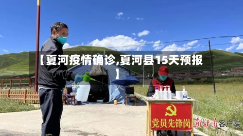 【夏河疫情确诊,夏河县15天预报】