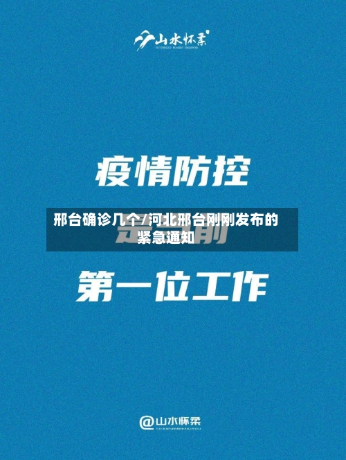 邢台确诊几个/河北邢台刚刚发布的紧急通知