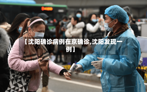 【沈阳确诊病例在京确诊,沈阳发现一例】