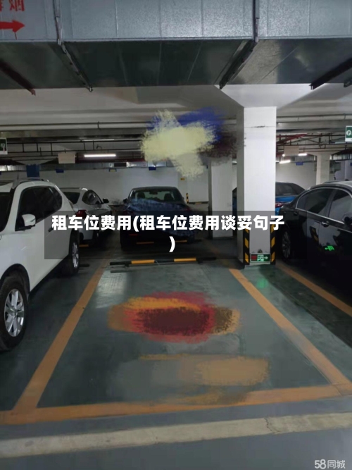 租车位费用(租车位费用谈妥句子)-第3张图片