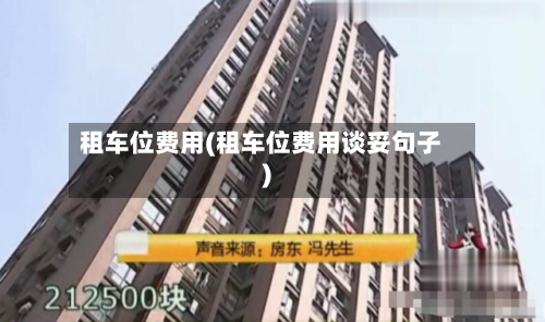 租车位费用(租车位费用谈妥句子)