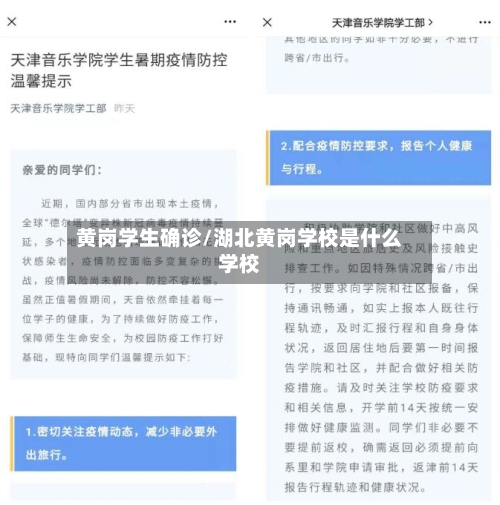 黄岗学生确诊/湖北黄岗学校是什么学校