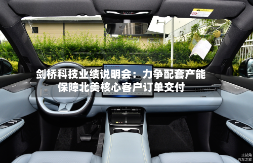 剑桥科技业绩说明会：力争配套产能保障北美核心客户订单交付