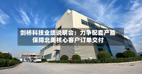 剑桥科技业绩说明会:力争配套产能保障北美核心客户订单交付-第2张图片