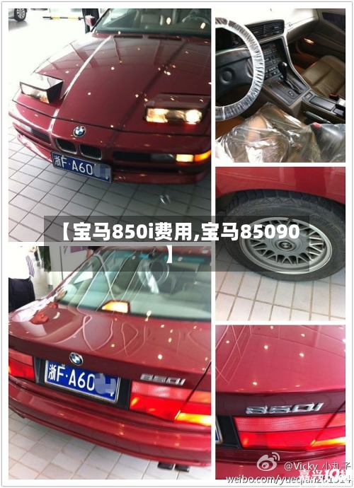 【宝马850i费用,宝马85090】-第2张图片