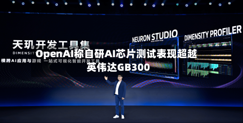 OpenAI称自研AI芯片测试表现超越英伟达GB300