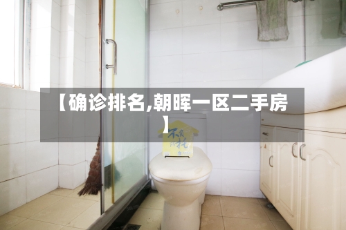 【确诊排名,朝晖一区二手房】