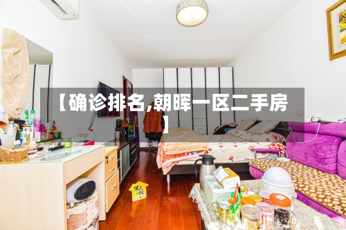 【确诊排名,朝晖一区二手房】-第2张图片