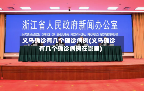 义乌确诊有几个确诊病例(义乌确诊有几个确诊病例在哪里)-第2张图片