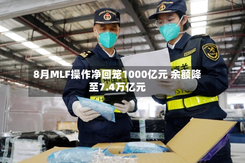 8月MLF操作净回笼1000亿元 余额降至7.4万亿元-第2张图片