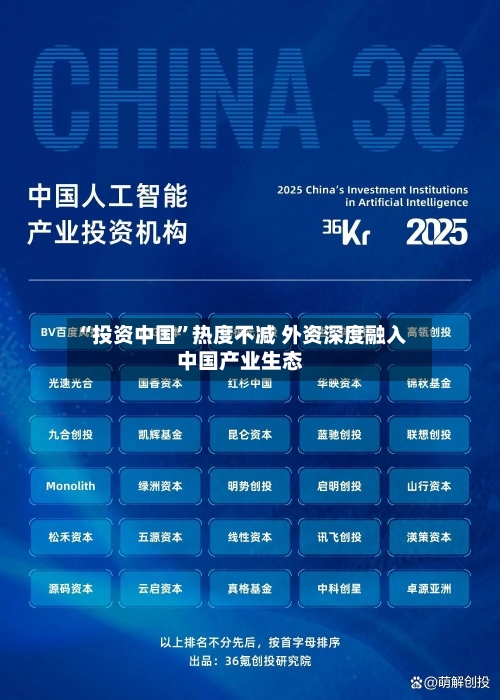 “投资中国	”热度不减 外资深度融入中国产业生态-第2张图片