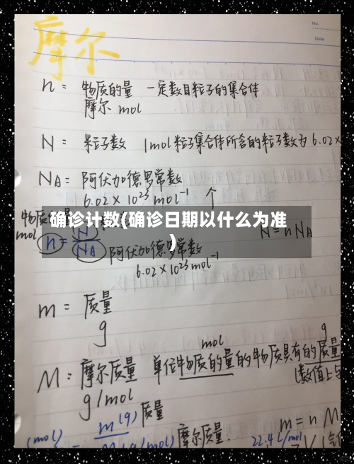 确诊计数(确诊日期以什么为准)