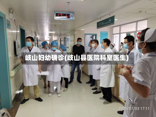 岐山妇幼确诊(歧山县医院科室医生)-第2张图片