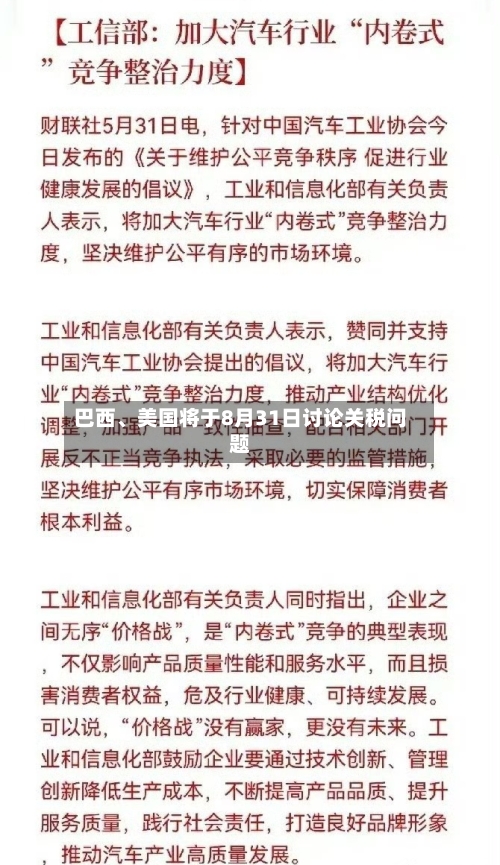 巴西、美国将于8月31日讨论关税问题-第2张图片
