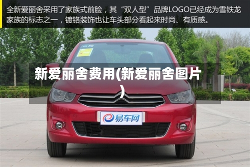 新爱丽舍费用(新爱丽舍图片)-第3张图片