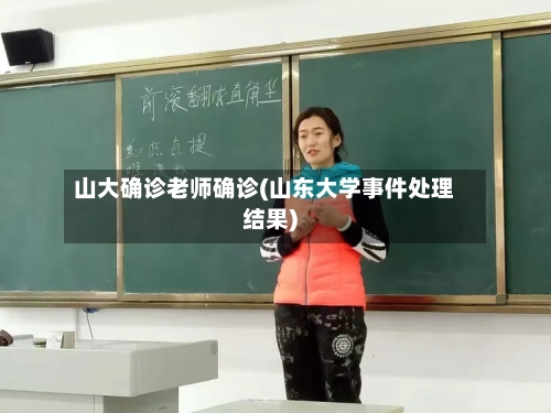 山大确诊老师确诊(山东大学事件处理结果)-第2张图片