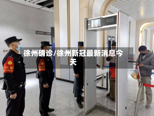 徐州确诊/徐州新冠最新消息今天