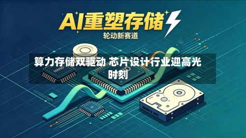 算力存储双驱动 芯片设计行业迎高光时刻-第2张图片