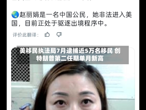 美移民执法局7月逮捕近5万名移民 创特朗普第二任期单月新高
