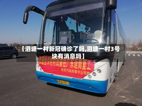 【泗塘一村新冠确诊了吗,泗塘一村3号块有消息吗】
