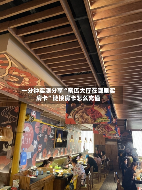 一分钟实测分享“蜜瓜大厅在哪里买房卡”链接房卡怎么充值