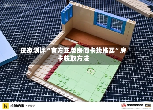 玩家测评“官方正版房间卡找谁买”房卡获取方法