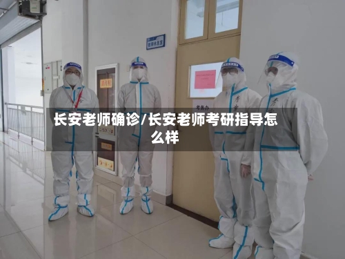 长安老师确诊/长安老师考研指导怎么样
