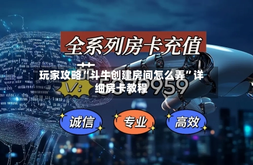 玩家攻略“斗牛创建房间怎么弄”详细房卡教程