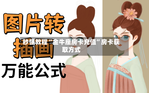 秒懂教程“金牛座房卡充值”房卡获取方式