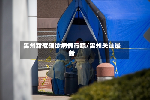 禹州新冠确诊病例行踪/禹州关注最新-第3张图片