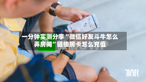 一分钟实测分享“微信好友斗牛怎么弄房间	”链接房卡怎么充值-第3张图片