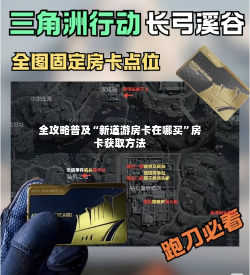 全攻略普及“新道游房卡在哪买”房卡获取方法-第2张图片