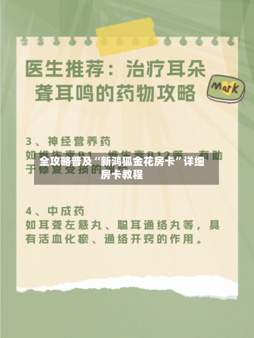 全攻略普及“新鸿狐金花房卡”详细房卡教程