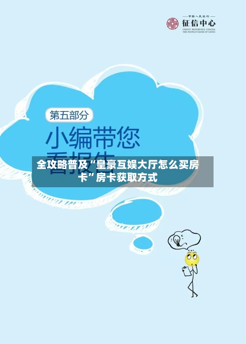 全攻略普及“皇豪互娱大厅怎么买房卡”房卡获取方式-第2张图片
