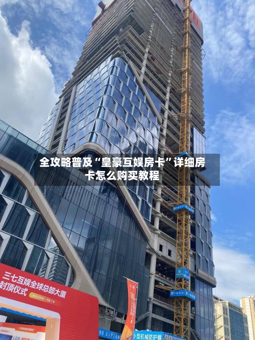 全攻略普及“皇豪互娱房卡”详细房卡怎么购买教程-第2张图片