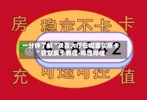 一分钟了解“双喜大厅在哪里买房卡”获取房卡教程-哔哩哔哩-第3张图片