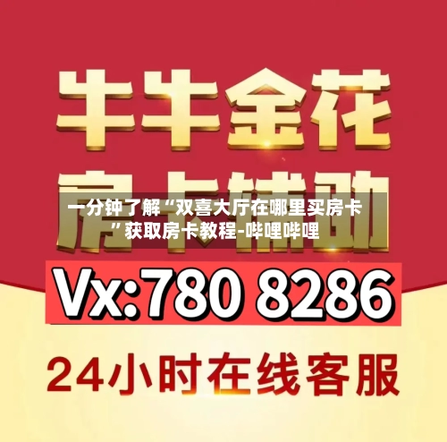 一分钟了解“双喜大厅在哪里买房卡”获取房卡教程-哔哩哔哩