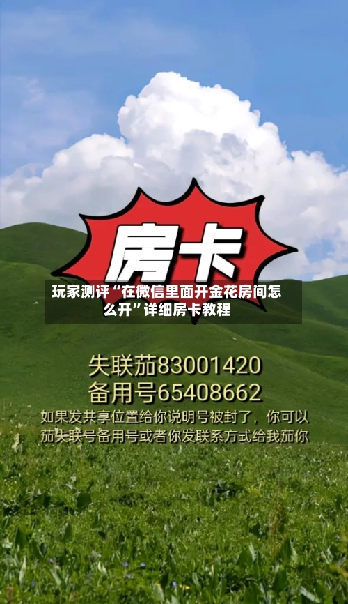玩家测评“在微信里面开金花房间怎么开”详细房卡教程-第2张图片