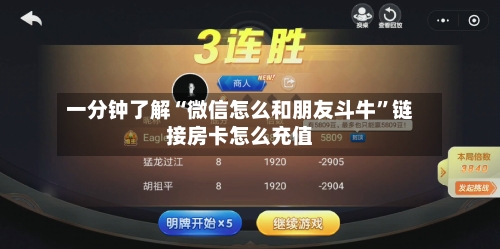 一分钟了解“微信怎么和朋友斗牛”链接房卡怎么充值-第3张图片