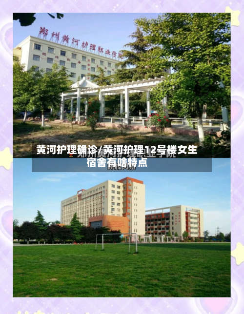 黄河护理确诊/黄河护理12号楼女生宿舍有啥特点
